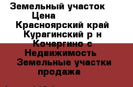 Земельный участок . › Цена ­ 130 000 - Красноярский край, Курагинский р-н, Кочергино с. Недвижимость » Земельные участки продажа   